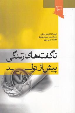 عکس ناگفته‌های زندگی پیش از تولد