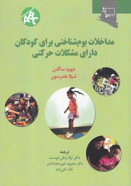 عکس مداخلات بوم‌شناختی کودکان دارای مشکلات حرکتی