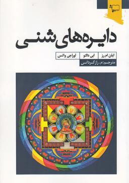 عکس دایره‌های شنی