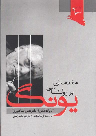 عکس مقدمه‌ای بر روانشناسی یونگ