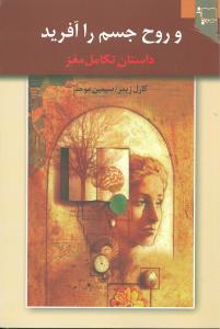 عکس و روح جسم را آفرید