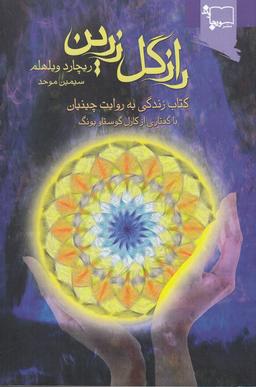 عکس راز گل زرین