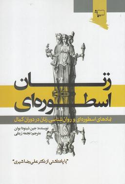 عکس زنان اسطوره‌ای