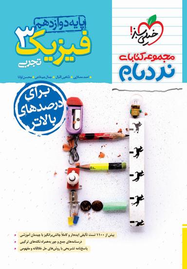 عکس فیزیک دوازدهم تجربی نردبام خیلی سبز