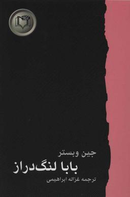 عکس بابا لنگ‌دراز