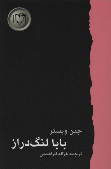عکس بابا لنگ‌دراز