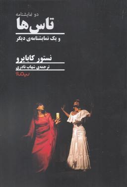 عکس تاس‌ها و یک نمایشنامهٔ دیگر