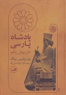 عکس پادشاه پارسی