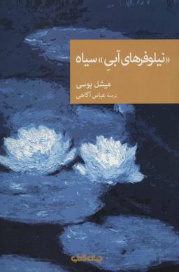عکس «نیلوفرهای آبی» سیاه