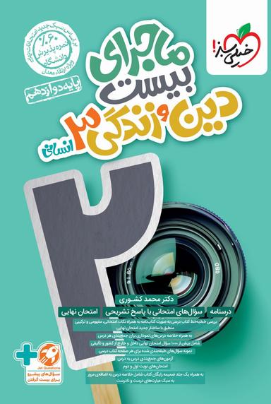 عکس ماجرای بیست دین و زندگی دوازدهم رشته انسانی خیلی سبز