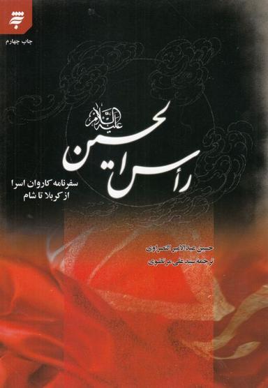 عکس رأس‌الحسین علیه‌السلام