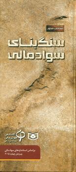 عکس سنگ‌بنای سواد مالی