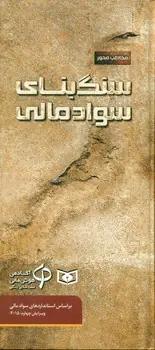 عکس سنگ‌بنای سواد مالی
