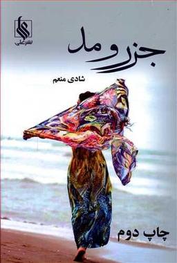 عکس جزر و مد