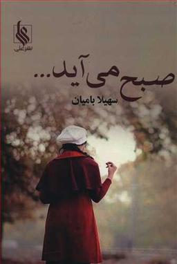 عکس صبح می‌آید