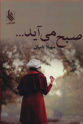 عکس صبح می‌آید