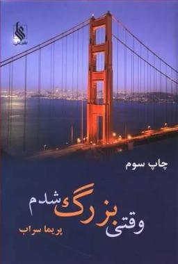 عکس وقتی بزرگ شدم