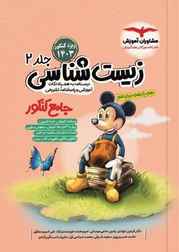عکس زیست شناسی جامع کنکور جلد دوم مشاوران آموزش