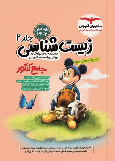 عکس زیست شناسی جامع کنکور جلد دوم مشاوران آموزش