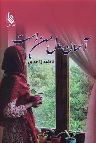 عکس آسمان مال من است
