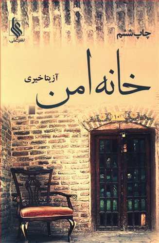 عکس خانه امن