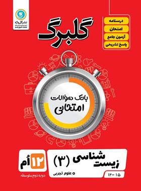 عکس گلبرگ زیست شناسی دوازدهم گل واژه