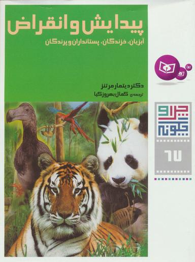 عکس پیدایش و انقراض، آبزیان، خزندگان، پستانداران و پرندگان