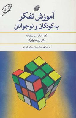 عکس آموزش تفکر به کودکان و نوجوانان