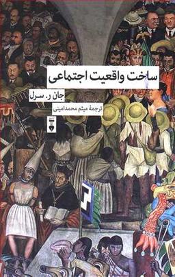عکس ساخت واقعیت اجتماعی