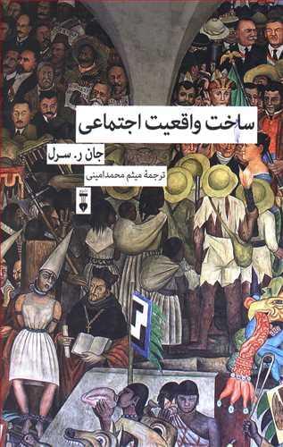 عکس ساخت واقعیت اجتماعی