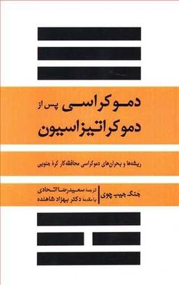 عکس دموکراسی پس از دموکراتیزاسیون