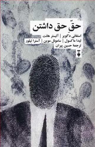 عکس حق حق داشتن