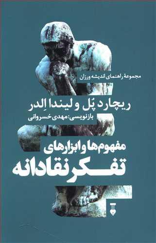 عکس مفهوم‌ها و ابزارهای تفکر نقادانه