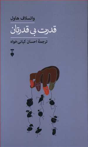 عکس قدرت بی‌قدرتان