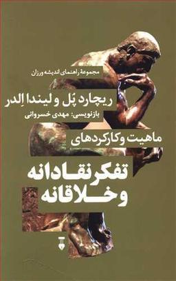 عکس ماهیت و کارکردهای تفکر نقادانه و خلاقانه