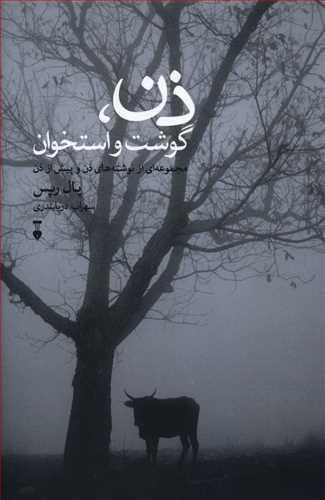 عکس ذن، گوشت و استخوان