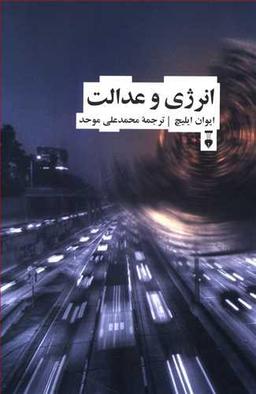 عکس انرژی و عدالت