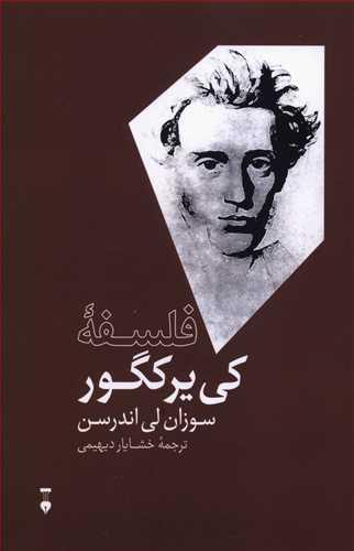 عکس فلسفه کی‌یرکگور