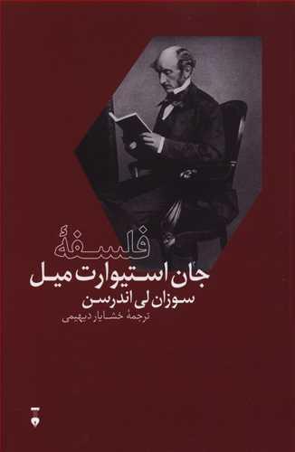 عکس فلسفه جان‌استیوارت میل
