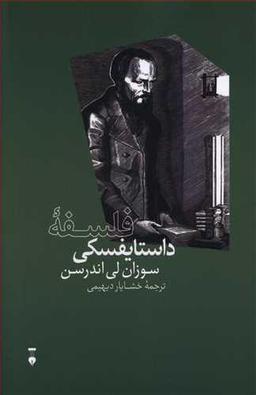 عکس فلسفه داستایفسکی