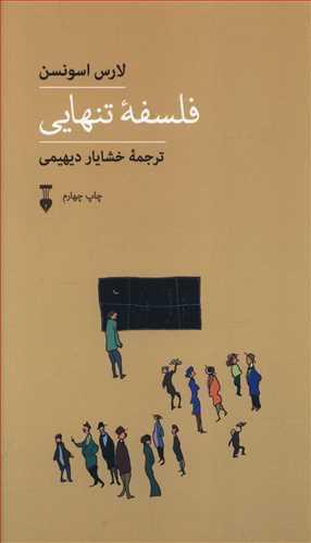 عکس فلسفه تنهایی