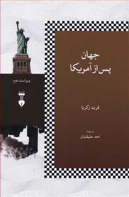 عکس جهان پس از آمریکا