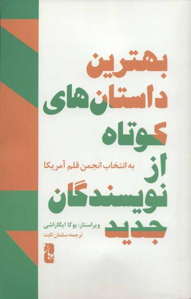 عکس بهترین داستان‌های کوتاه نویسندگان جدید