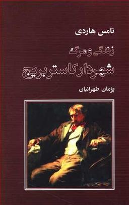 عکس زندگی و مرگ شهردار کاستربریج