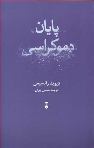 عکس پایان دموکراسی