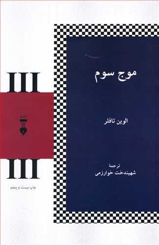 عکس موج سوم