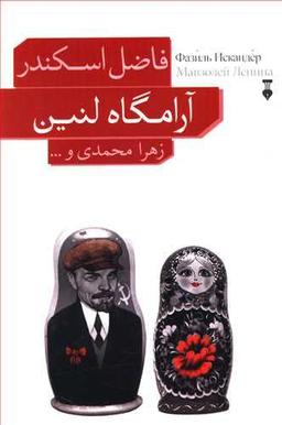 عکس آرامگاه لنین