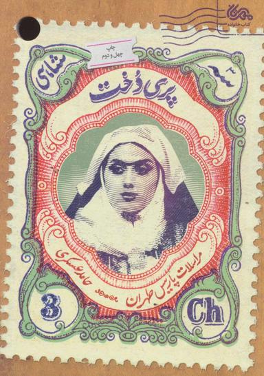 عکس پریدخت