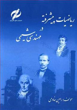 عکس ریاضیات پیشرفته در مهندسی شیمی