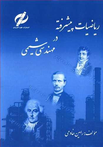 عکس ریاضیات پیشرفته در مهندسی شیمی